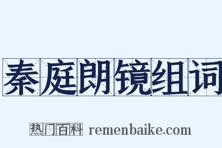 秦庭朗镜组词是什么意思的图片